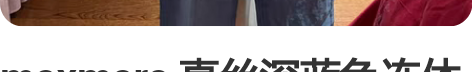 maxmara 真丝深蓝色连体裤 买来过万...