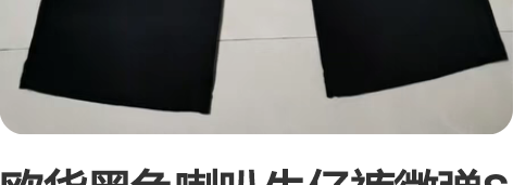 欧货黑色喇叭牛仔裤微弹S码,裤长99腰围6...