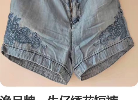 渔品牌，牛仔绣花短裤，XL，499长沙王府...