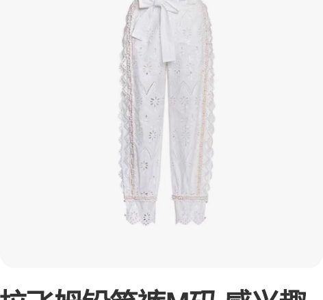 拉飞姆铅笔裤M码 感兴趣的话点“我想要”和...