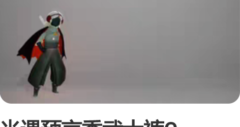 光遇预言季武士裤C服！！！ 仅衣 有手套 ...