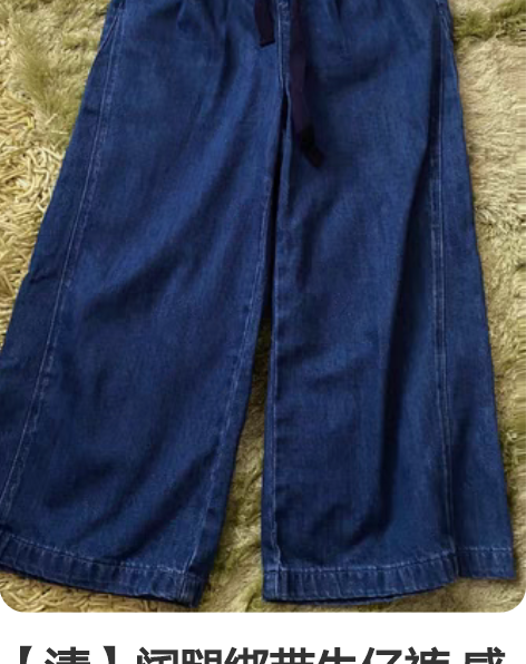 【清】阔腿绑带牛仔裤 感兴趣的话点“我想要...