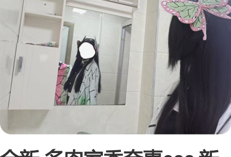 全新 多肉家香奈惠cos 新旧程度: 朋友...