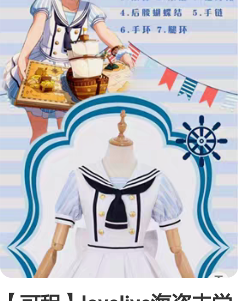 【可租】lovelive海盗未觉醒cos ...