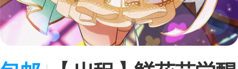 包邮【出租】鲜花节觉醒 南小鸟 绝色漫家 ...