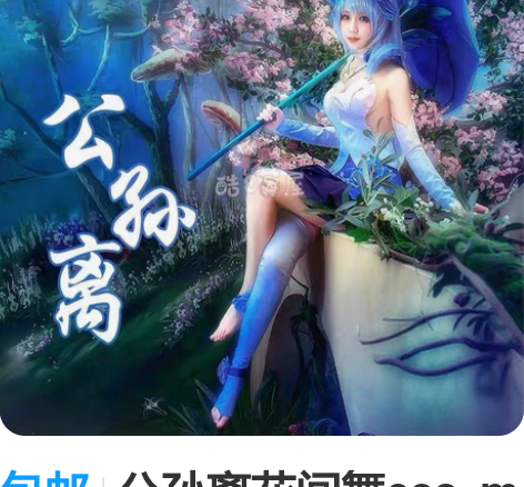 包邮公孙离花间舞cos m码衣服配饰+假...