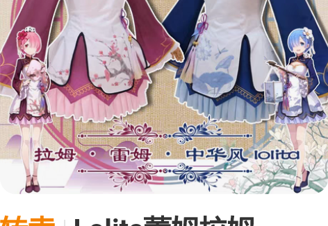 转卖Lolita蕾姆拉姆cosplay服装...
