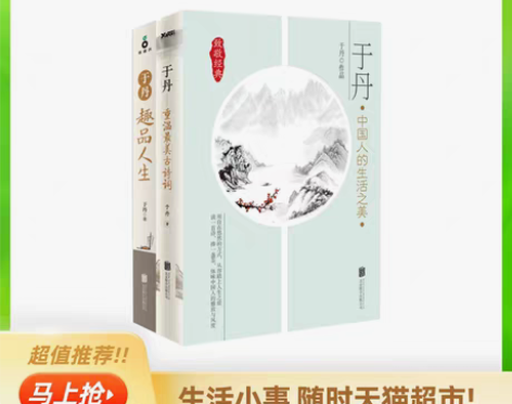 转卖中国人的生活之美全2册于丹中国哲学散文...