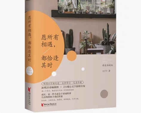 包邮《愿所有相遇都恰逢其时》全新未读，现出...