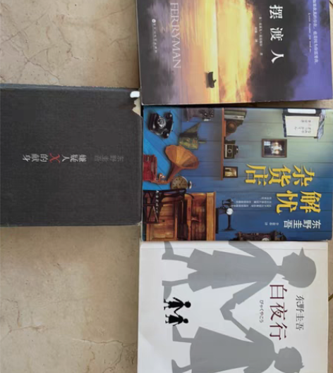 包邮摆渡人 解忧杂货店 白夜行  嫌疑人x...