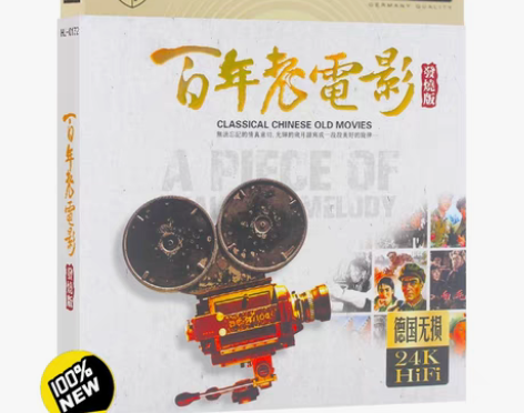 包邮百年老电影发烧无损音质唱片光盘经典影视...