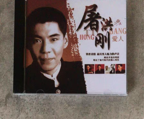 包邮屠洪刚经典音乐国语金曲15包邮 一套全...