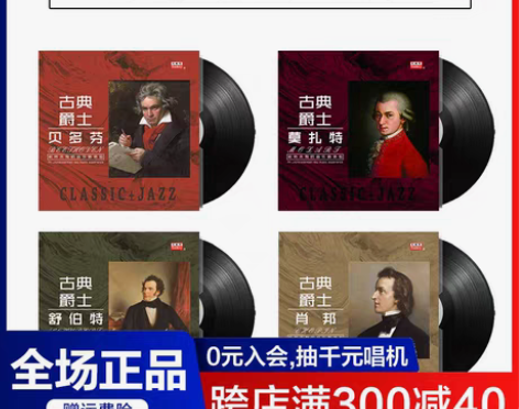 转卖黑胶黑胶莫扎特/贝多芬/肖邦 古典音乐...