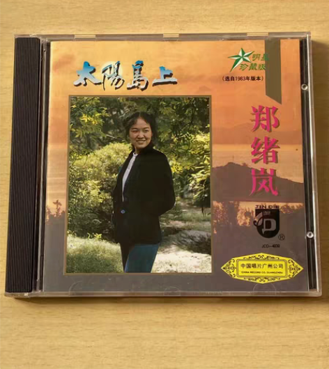 【首版】郑绪岚 太阳岛上 明星珍藏版 选自...