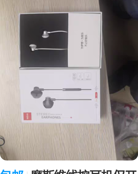 包邮摩斯维线控耳机仅开盒，几乎全新，售出概...