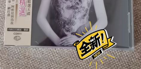 包邮出一张收藏很久崔岩光美声精选CD,这是...