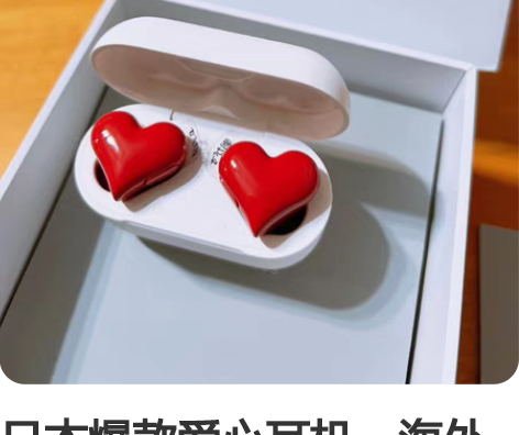 日本爆款爱心耳机，海外官网价599。本来是...