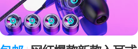 包邮网红爆款新款入耳式耳机 爆款私模 双动...