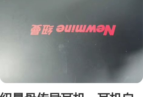纽曼Q10蓝牙运动耳机，8G内存，有需要的...