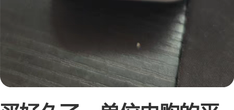 买好久了,单位内购的平台,让我找购买记录就...