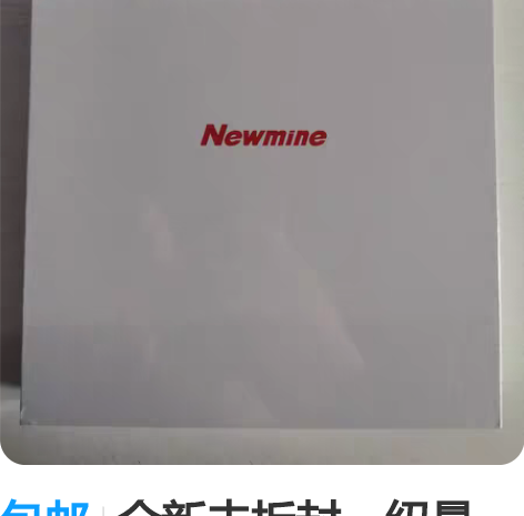 包邮全新未拆封，纽曼（Newmine）运动...