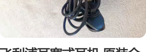 飞利浦耳塞式耳机 原装全新 注意看接口需要...