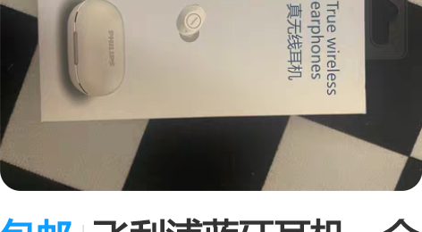 包邮飞利浦蓝牙耳机,全新无使用 非质量问题...