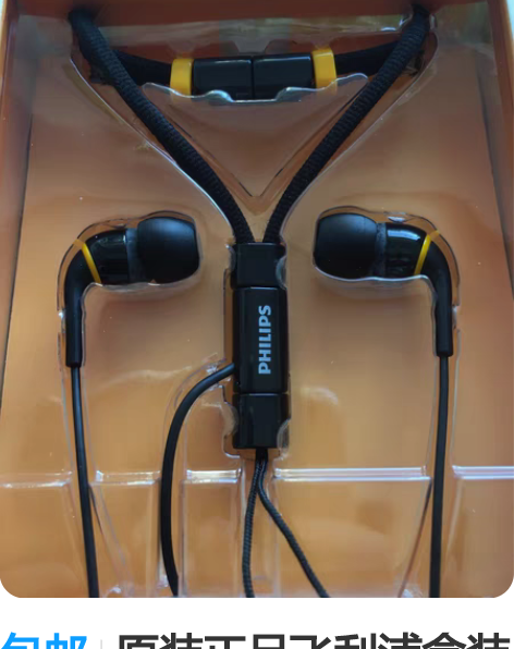 包邮原装正品飞利浦盒装挂绳耳机 入耳式盒装...
