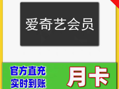 爱奇艺会员七天周卡充您号三天爱 奇 艺7天...