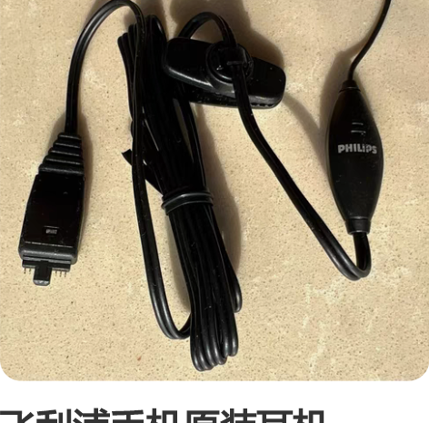 飞利浦手机原装耳机。 一直收藏着，没有使用...