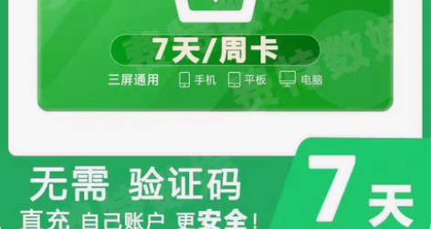 爱奇艺黄金会员7天周卡 爱奇艺七天会员直充...