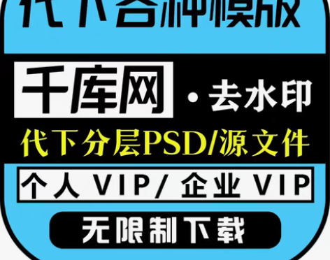 包邮千库网个人SVIP/企业VIP 代下 ...