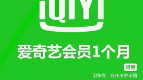 包邮爱奇艺黄金会员月卡30天爱奇艺vip3...