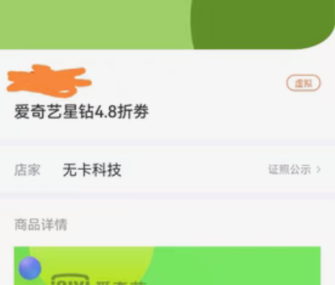 爱奇艺 星钻 4.8折￥20??￥1458...