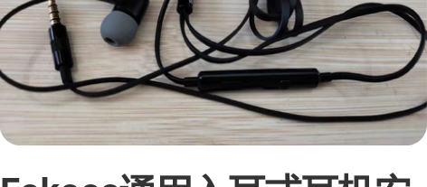 Fokoos通用入耳式耳机安卓type-c...