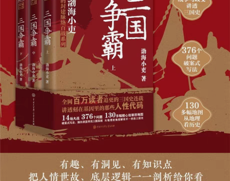 包邮三国争霸（上中下全三册）跟着渤海小吏读...