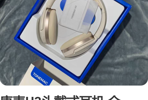 唐麦H3头戴式耳机 全新!! 仅拍照试戴 ...