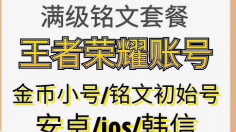 包邮#游戏帐号#王者荣耀金币号铭文号水晶号...