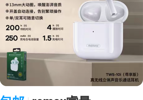 包邮remax睿量tws-10i，全新未拆...