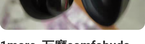 1more  万魔comfobuds pr...