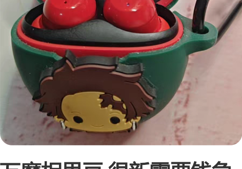 万魔相思豆 很新需要钱急出，可小刀几乎全新...