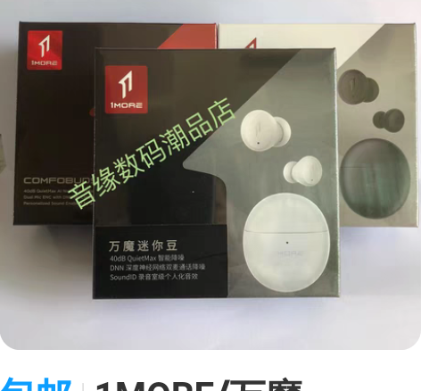 包邮1MORE/万魔ComfoBuds M...