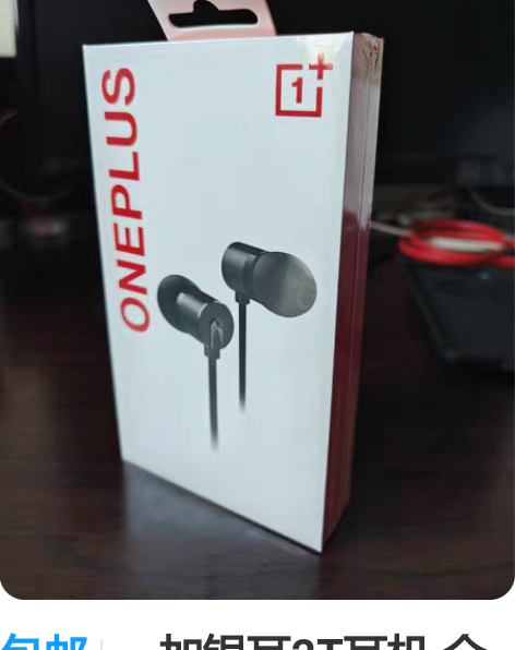 包邮一加银耳2T耳机 全新未拆封，仅此一个...