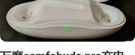 万魔comfobuds pro充电仓,自用...