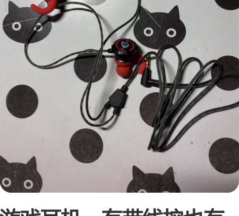 游戏耳机，有带线控也有不带的，全新没包装，...