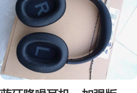 蓝牙降噪耳机,加强版,原价418的,今年一...