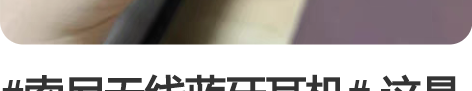 #索尼无线蓝牙耳机# 这是我过生日的时候，...