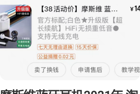 摩斯维蓝牙耳机2021年 淘宝入 带充电线...
