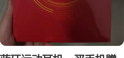 蓝牙运动耳机，买手机赠送，用不到，寻找有缘...