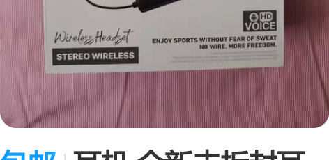 包邮耳机 全新未拆封耳戴式运动耳机，自提不...